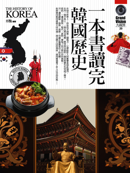 Title details for 一本書讀完韓國歷史 by 邢豔 - Wait list